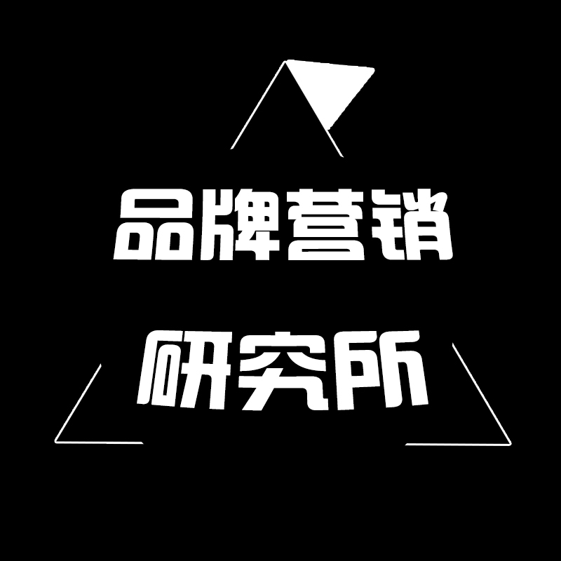 品牌营销研究所