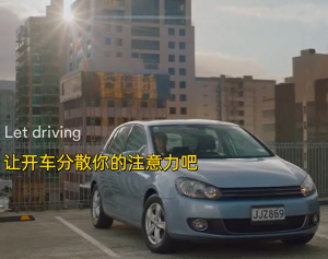 新西兰公益广告「让驾驶分散你的注意力」