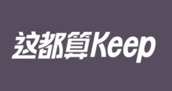 「Keep 2019」TVC十支长版： 这都算Keep！