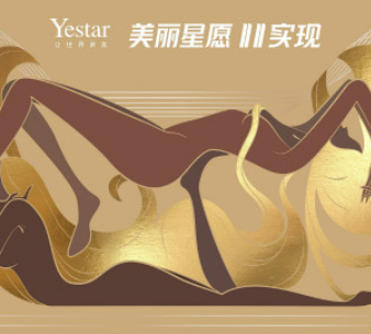 「yestar艺星」双11海报：美丽星愿11实现