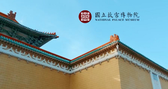 台北故宫博物院品牌片：未来，不期而遇
