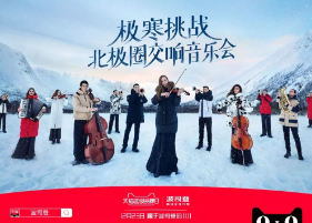 波司登《北极圈交响音乐会》：《冬天里的一把火》