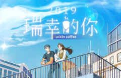Luckin Coffee：「瑞幸的你」日系小清新H5