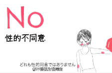 性同意是什么？日本反性侵短片呼吁修订刑法