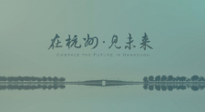 杭州最新宣传片：在杭州·见未来