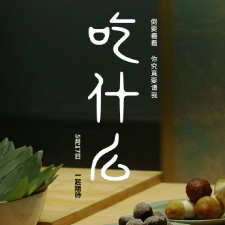 五芳斋营业再次发力，推出时间味道纪录片《传世臻粽》