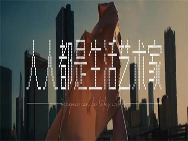 时代中国XThe Nine2020年品牌MV 《人人都是生活艺术家》