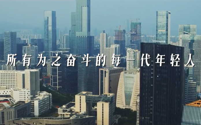 深圳40周年宣传片太燃了！