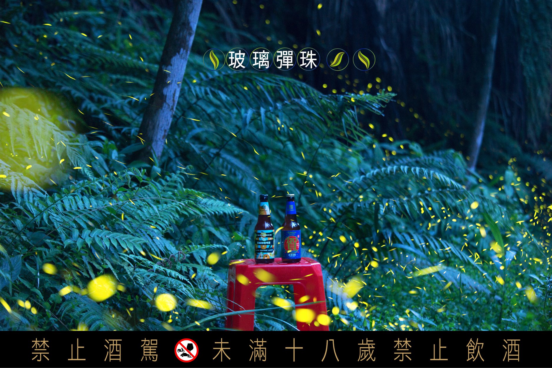 台湾金色三麦啤酒平面广告，很有仲夏夜风味