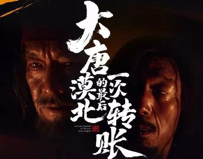 中国银联催泪微电影广告：《大唐漠北的最后一次转账》