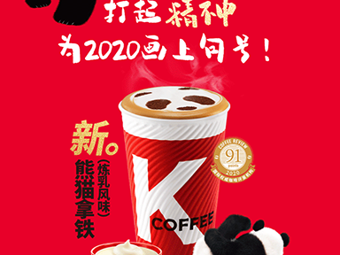 肯德基×熊猫炼乳推出“K咖啡熊猫拿铁”，这个新年又萌又甜