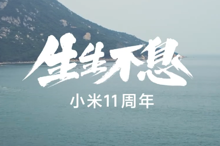小米发布 11 周年主题片：生生不息