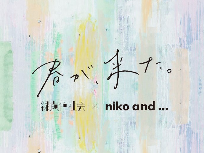 niko and ... x「绿黄色社会」：以春之名曲唤醒无限生机