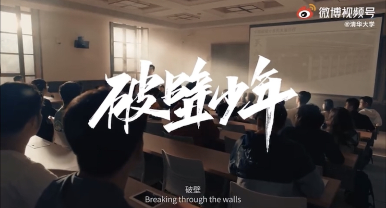 清华大学热血招生宣传片《破壁少年》