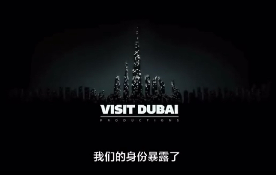 迪拜官方旅游广告：这是什么好莱坞电影预告片吗？？