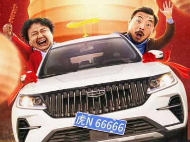 吉利新春公路喜剧微电影《“无证”驾驶》搞笑上线