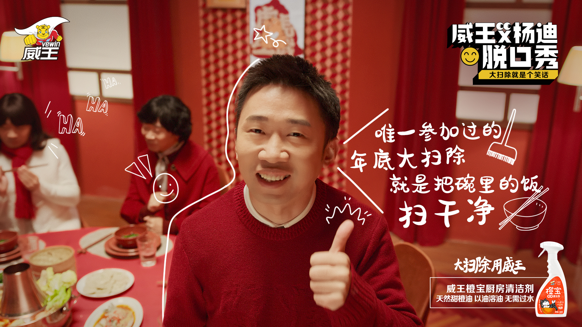 威王×杨迪：脱口秀广告，大扫除就是个笑话