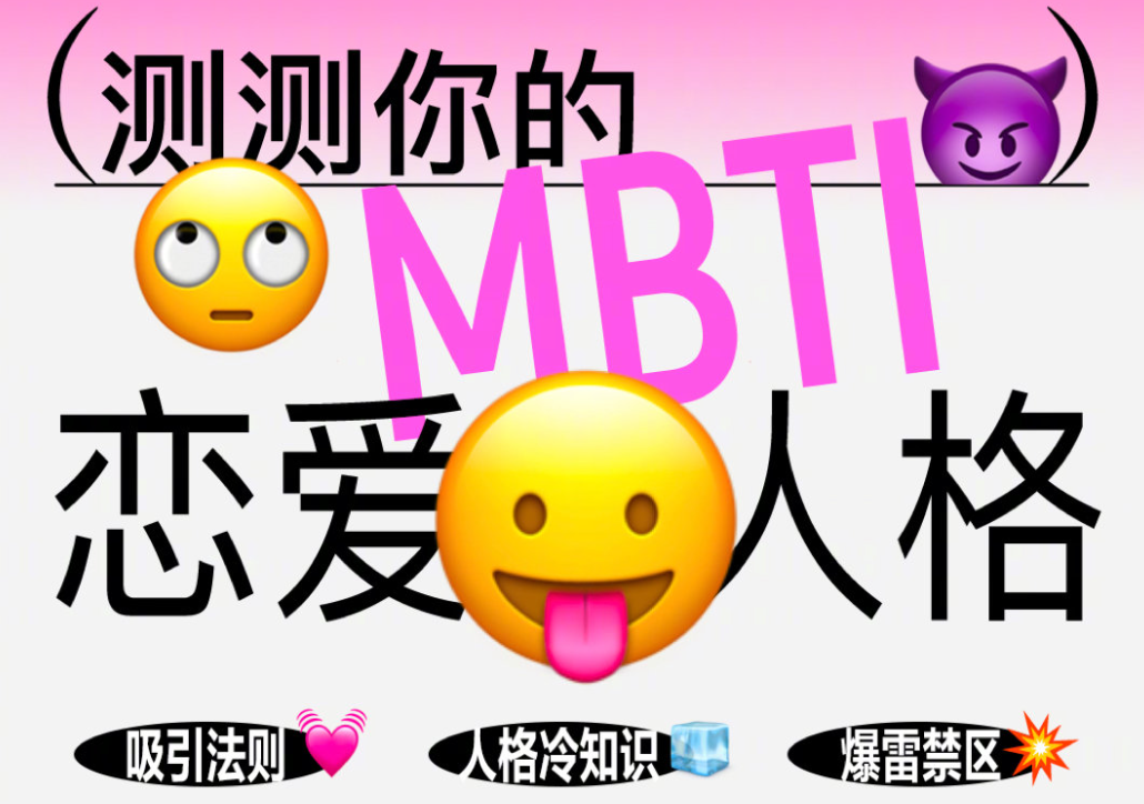 网易云音乐：恋爱 MBTI 人格测试