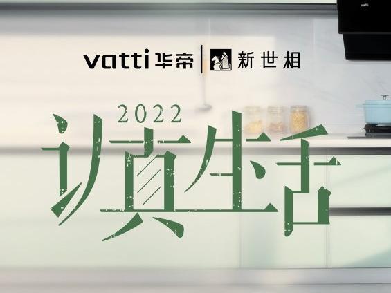 华帝×新世相：2022，认真生活