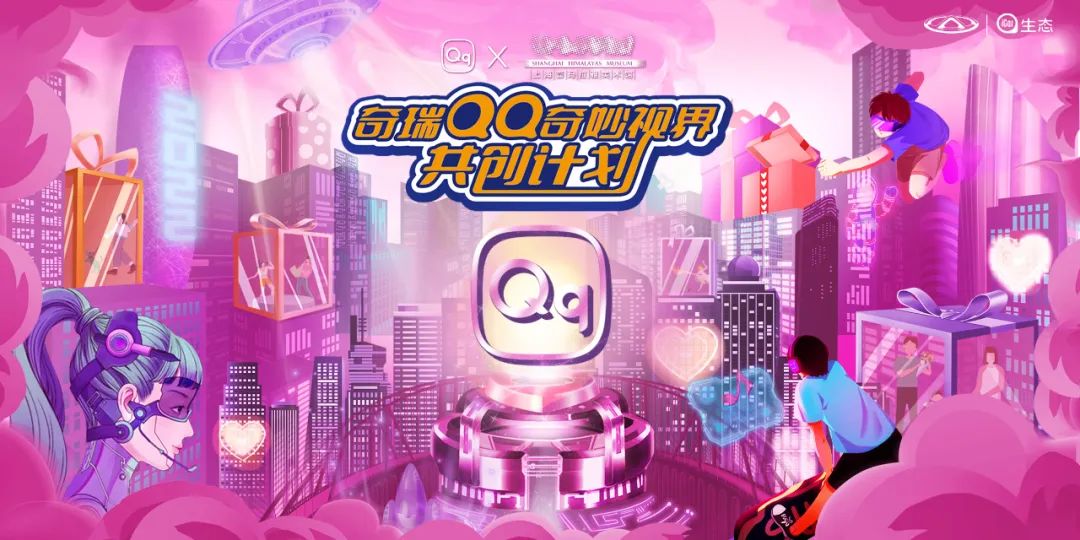 奇瑞 QQ × 上海喜玛拉雅美术馆「Q」你共创 logo