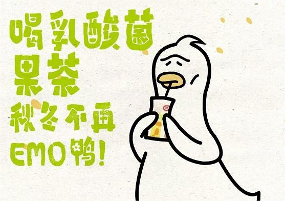 蒙牛酸酸乳动画片：喝乳酸菌果茶，秋冬不再emo鸭