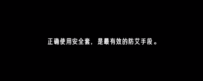 杰士邦 x 丁香医生｜公益广告《青春要爱 不要艾》