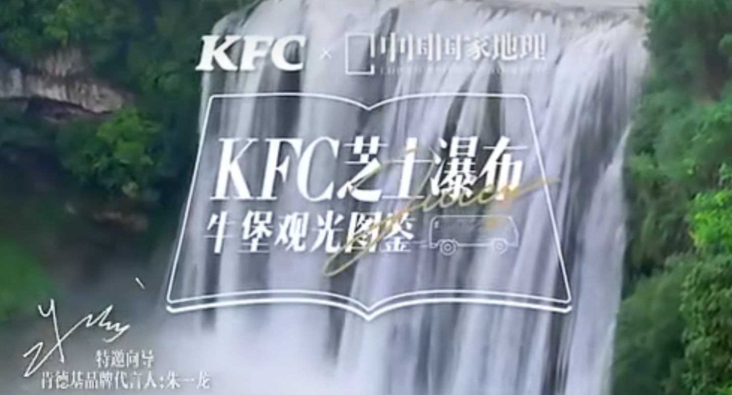 肯德基×中国国家地理新品营销：让“秀色”可餐