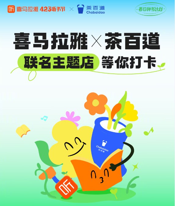 茶百道×喜马拉雅，跨界营销带来春日惊喜