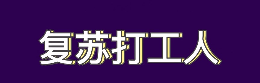 九重山水新品——复苏打工人（广告宣传片）