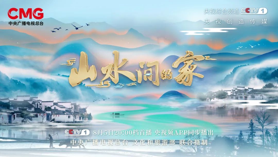 中国银联特别植入，《山水间的家》第二季迎来首播