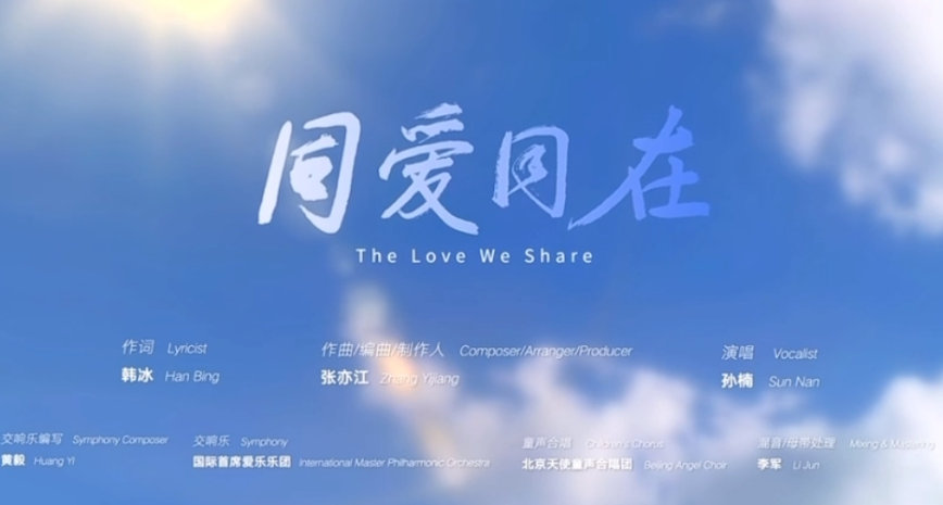 倒计时30天，杭州亚运会推广歌曲《同爱同在》发布