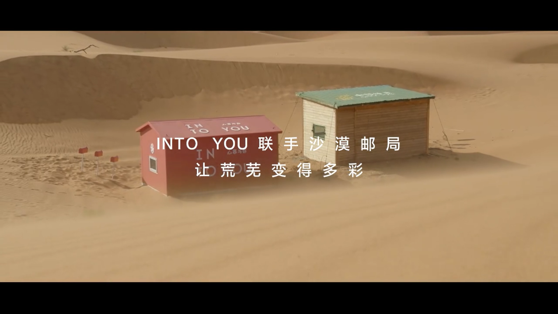 INTO YOU × 沙漠邮局用色彩点亮希望