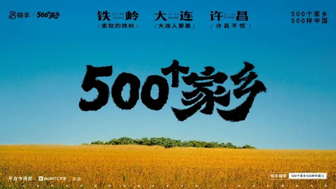 快手：500个家乡再出发，李雪琴讲述柔软的铁岭