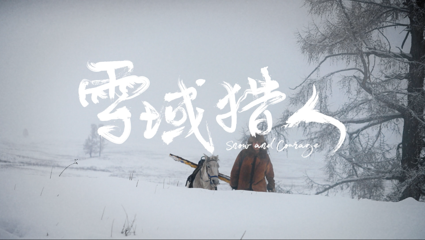 OPPO记录新疆图瓦纳民族的勇气与智慧：一部雪域中的民族手艺电影
