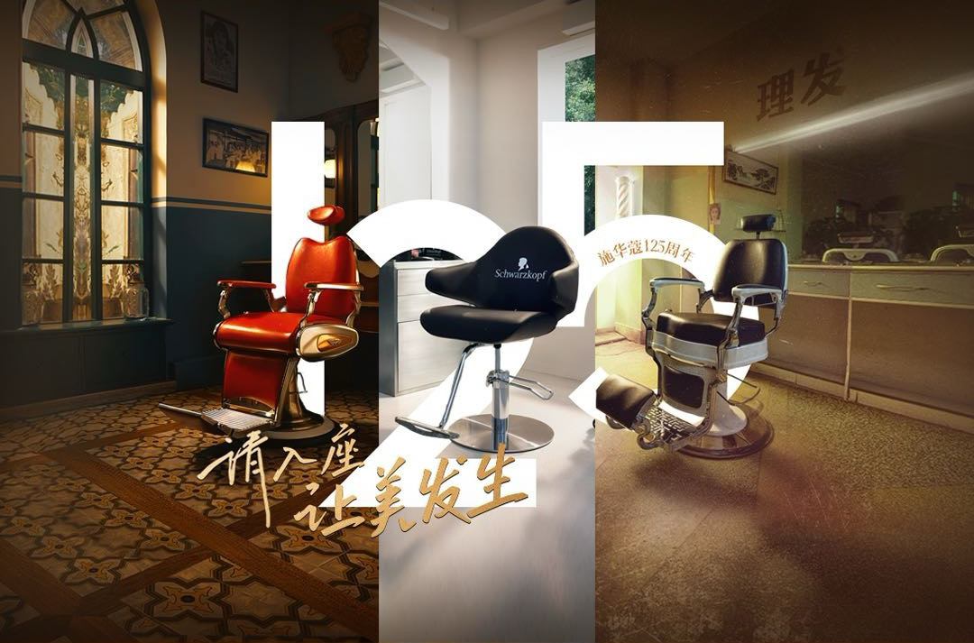 施华蔻125周年：致敬站在座椅后面的发型师