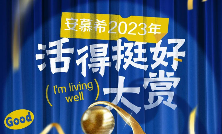  安慕希与年轻人共同演绎生活新篇章：2023年活得挺好大赏