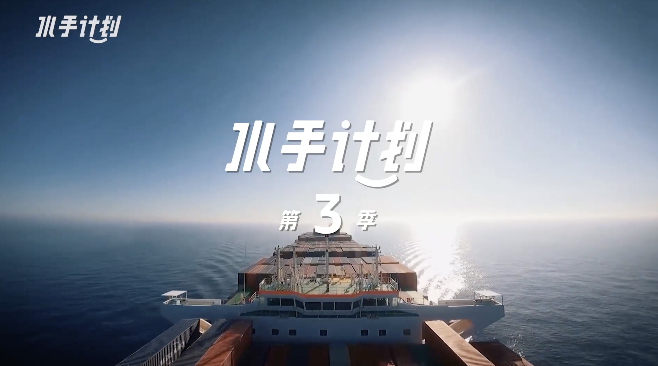 《水手计划》：中国品牌扬帆远航的见证与启示