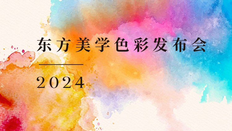  茅台引领东方美学色彩新潮流：2024年度主题色「缃叶黄」的传承与创新