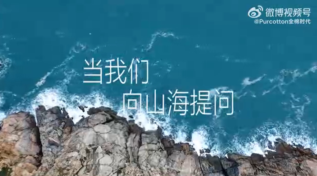 全棉时代世界地球日特别行动：山海治愈一切，我们治愈山海