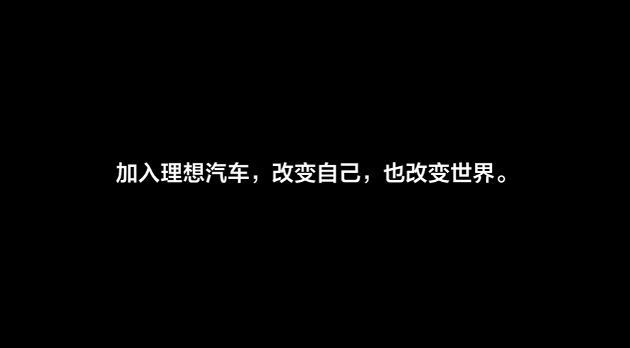 理想汽车2025校招短片：你是这样的人吗？