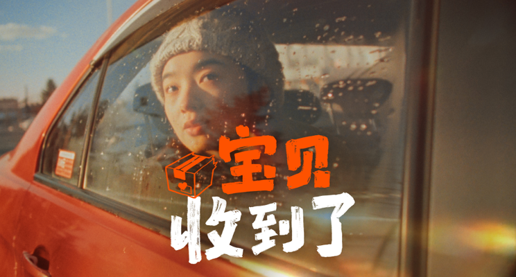 宝贝收到了