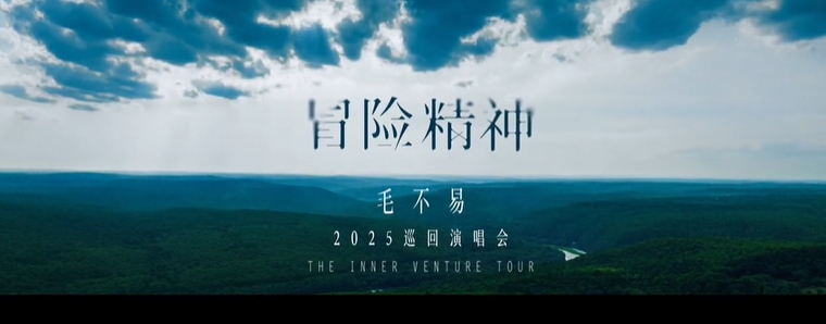  毛不易《冒险精神》：在门与歌之间，开启一场内心的远行