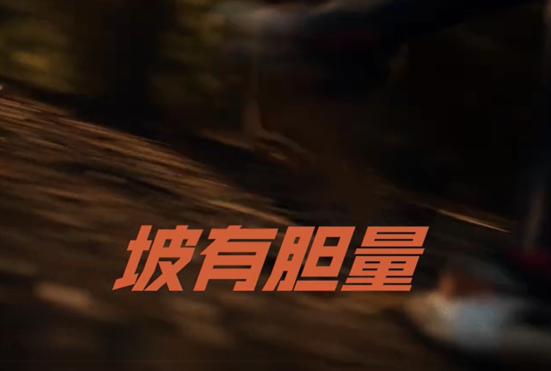 “坡有引力”：一支越野跑广告背后的真实较量