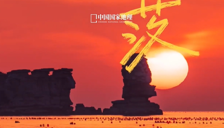 一笔一画皆自然，中国国家地理造字记