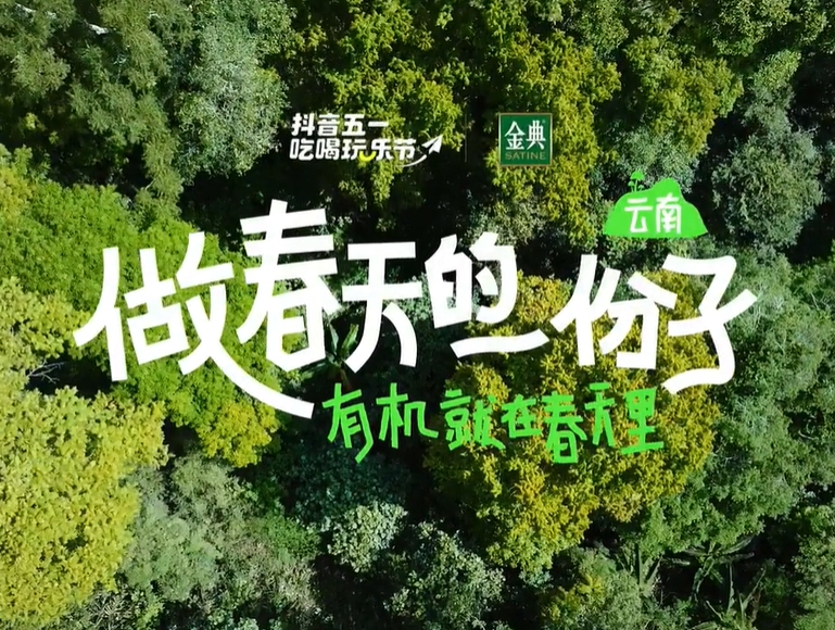成为春天的一份子：抖音“发滇”TVC用Cosplay玩出五一新风景