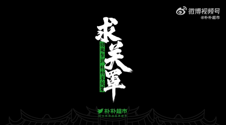 朴朴入泉州，“求关罩”上香开路，花式本地化赢好感