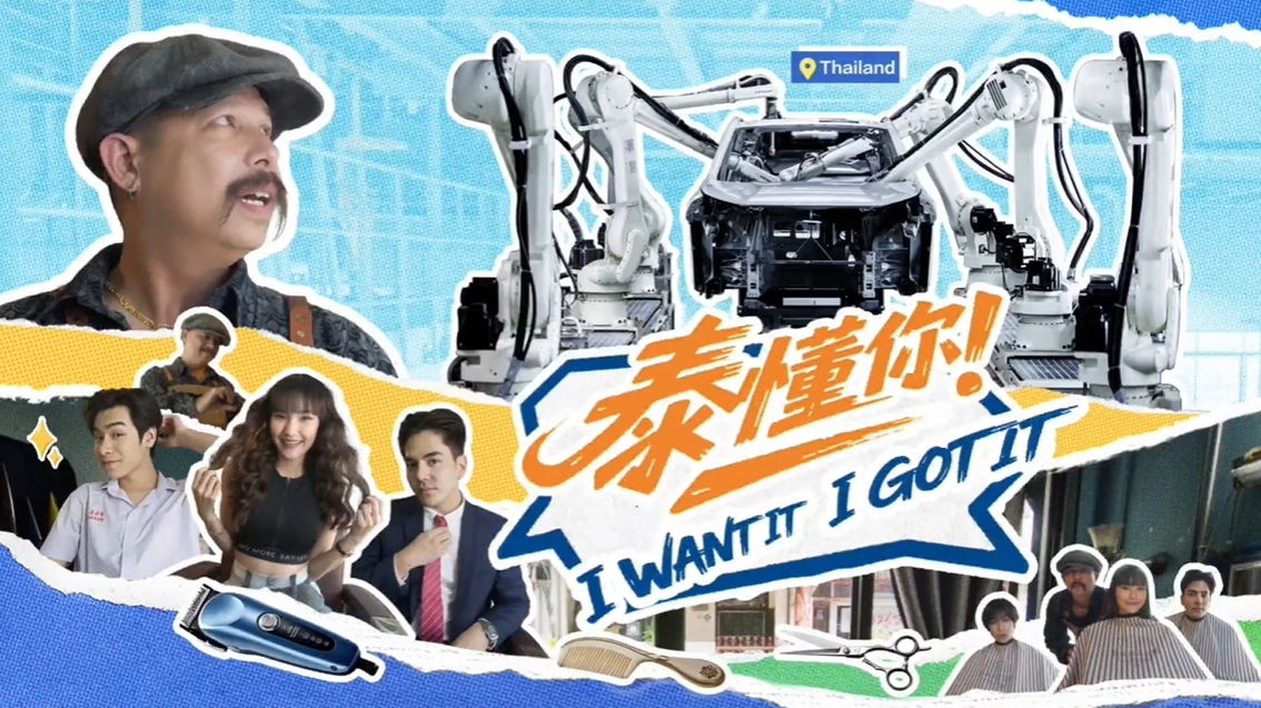 以“泰”入情，以趣破圈