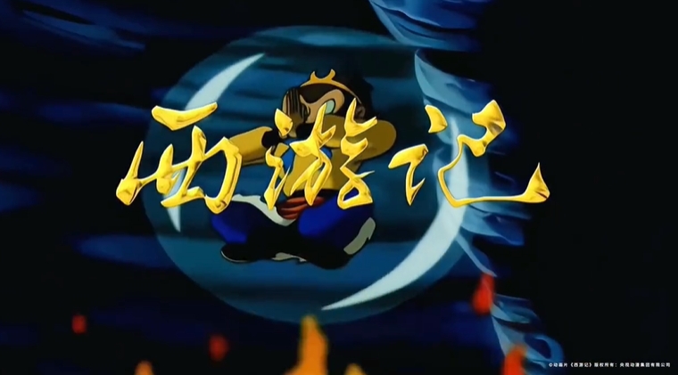 童年重燃，霸气回归