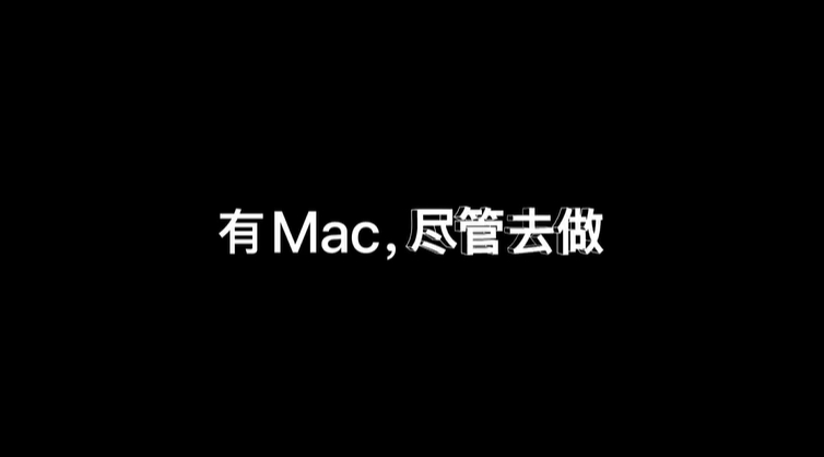 从容开学季，有 Mac 真香