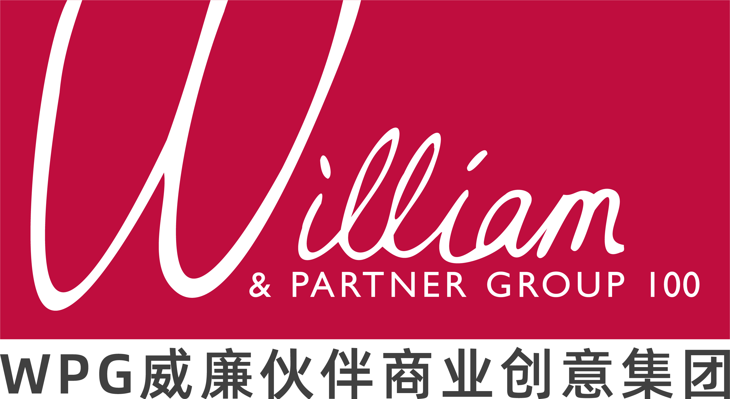 上海威廉伙伴文化创意有限公司